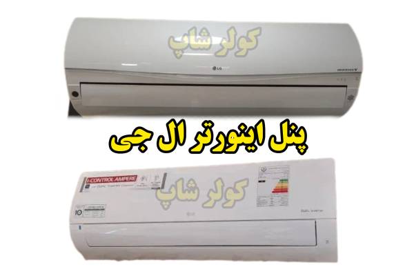 خرید پنل اینورتر ال جی